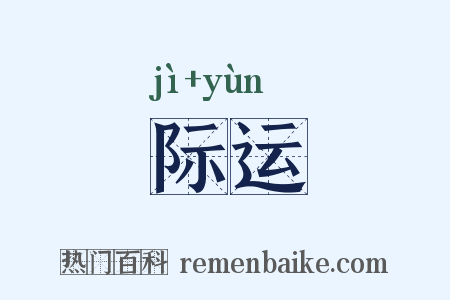 际运是什么意思的图片